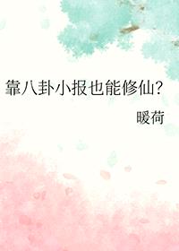 靠八卦小报也能修仙封面