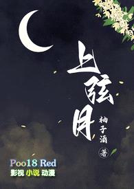 上弦月（百合h）封面